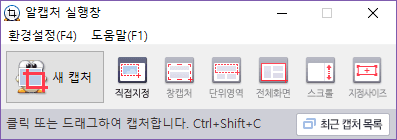 알캡처 실행창