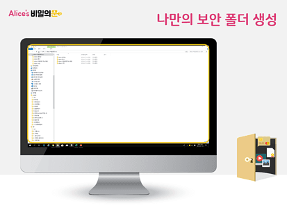 Alice's비밀의문 보안폴더생성2