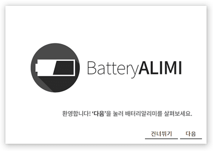 BatteryALIMI 스크린샷1