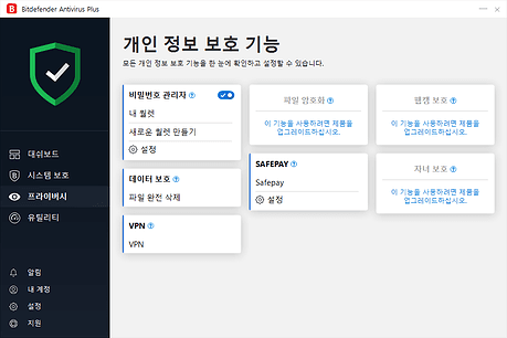 Bitdefender Antivirus Plus 2019 개인정보 보호03