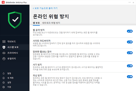Bitdefender Antivirus Plus 2019 온라인 위협 방지05