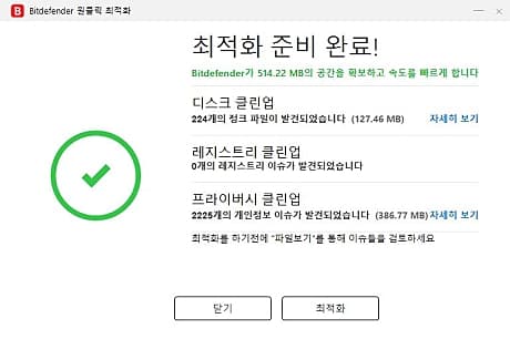 Bitdefender Total Security 2019 시스템 최적화08.JPG