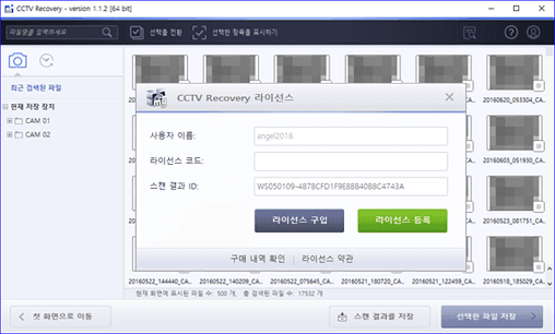 씨씨티비영상복구 라이선스 구매등록화면