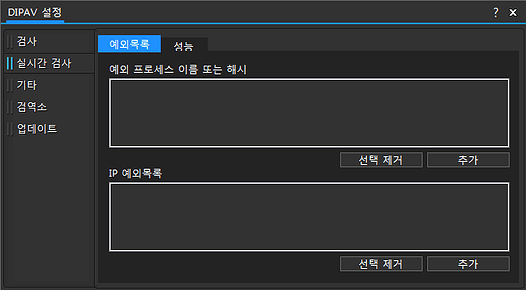 DIPAV 설정 실시간 검사 예외목록