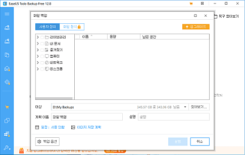 EaseUS todo backup 스크린샷4