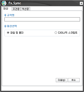 fx-Sync 대상