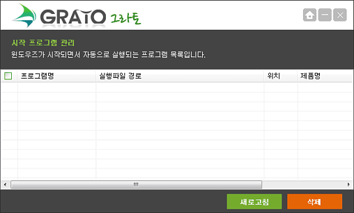 그라토 시작 프로그램 관리