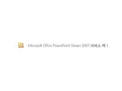 한글 Microsoft Office PowerPoint Viewer 2007 SP 1