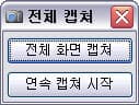 전체 캡처