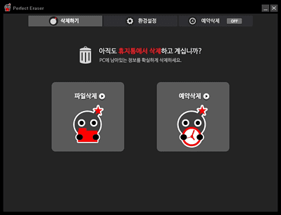 퍼펙트 이레이저 메인화면