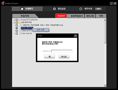 퍼펙트 이레이저 파일삭제