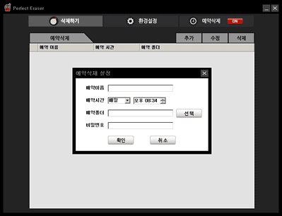 퍼펙트 이레이저 예약삭제