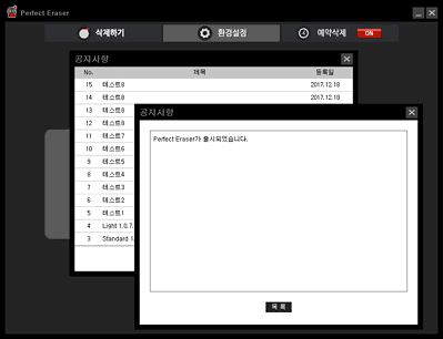 퍼펙트 이레이저 환경설정 공지사항