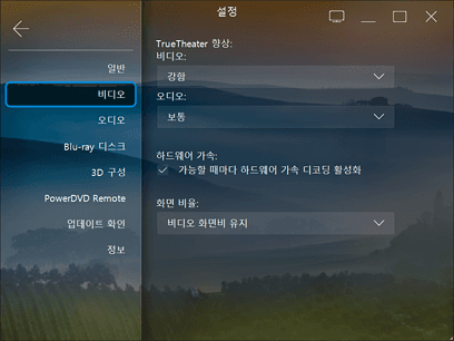 PowerDVD 16 비디오 설정