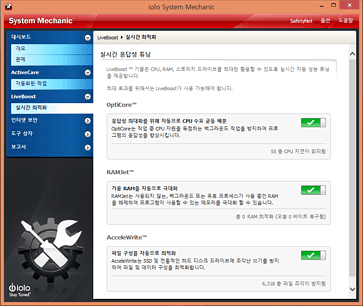 System Mechanic 실시간 최적화