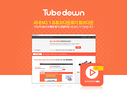 튜브다운 소개이미지001