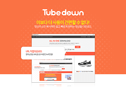 튜브다운 소개이미지002
