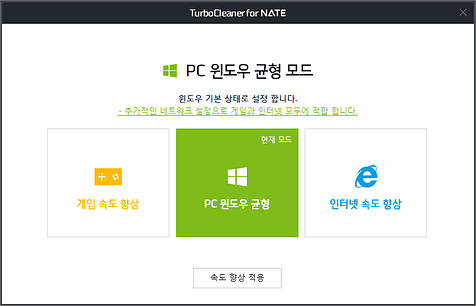 터보클리너 for 네이트 속도향상 적용
