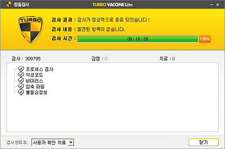 터보백신 Lite 정밀검사 완료