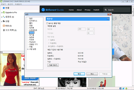 uTorrent 제한량