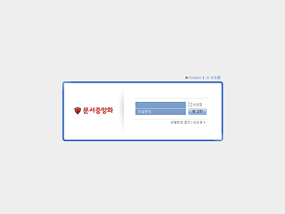 문서중앙화 로그인