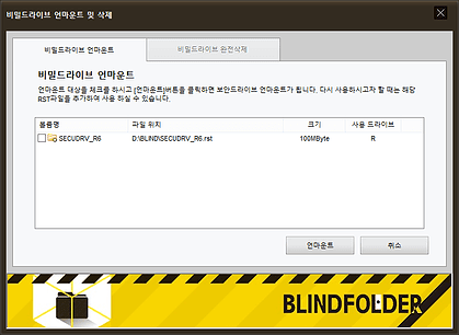 블라인드 폴더 비밀드라이브 언마운트