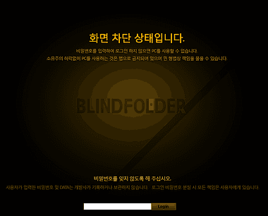 블라인드 폴더 화면 차단 상태