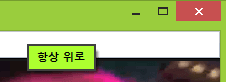 프로그램 항상 위로