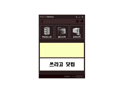 쓰라고 S백업 제목01